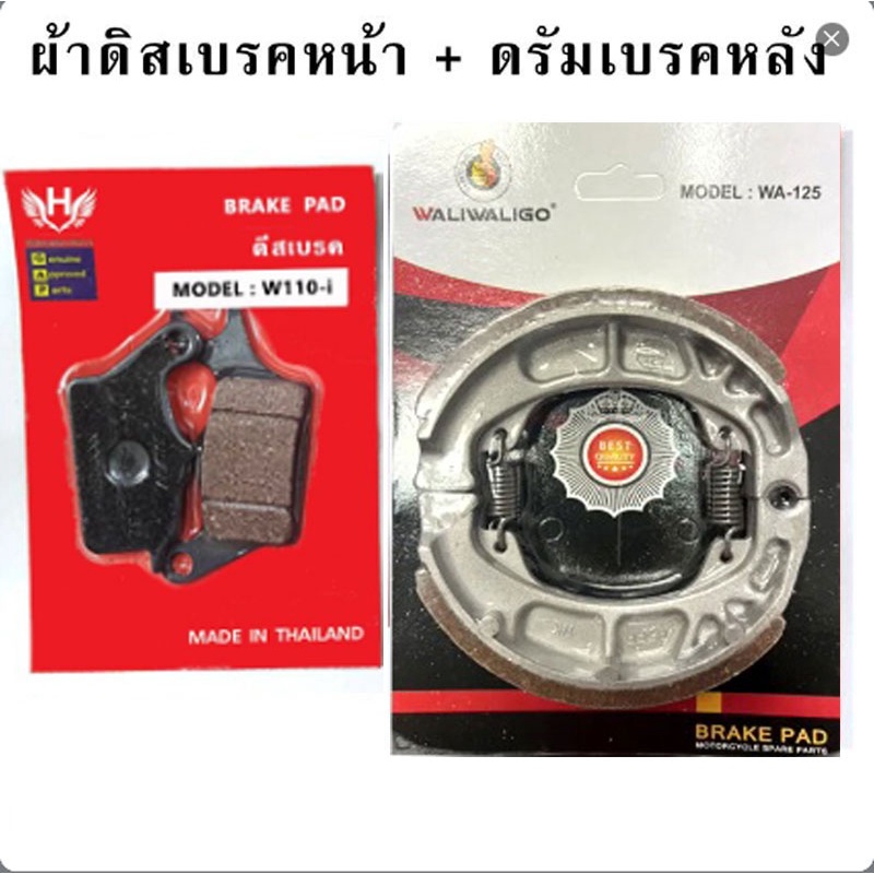 ผ้าเบรคเวฟ (ดิสเบรคหน้า+ดรัมเบรคหลัง) WAVE110i WAVE125i ปลาวาฬ (H)