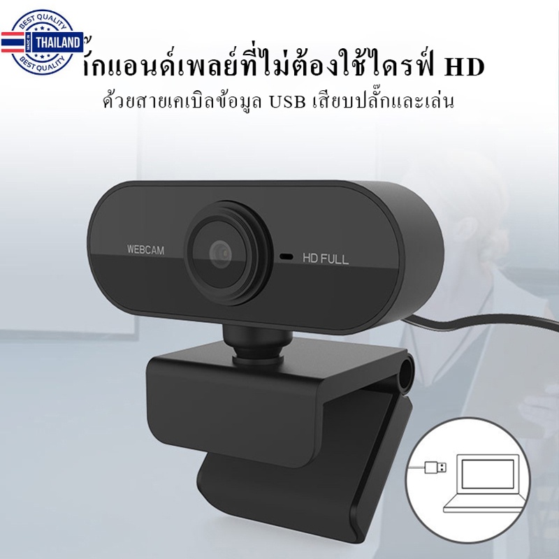 กล้องเว็ปแคม 1080P HD 30 fps Webcam หลักสูตรออนไลน์ กล้องคอมพิวเตอร์ การประชุมทางวิดีโอ เรียนรู้ออนไลน์ กล้องเสียงรกวนไม