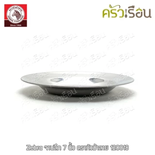 Zebra จานลึก สเตนเลส ตราหัวม้าลาย [ราคาต่อใบ] จานม้าลาย 120018 120020 120023