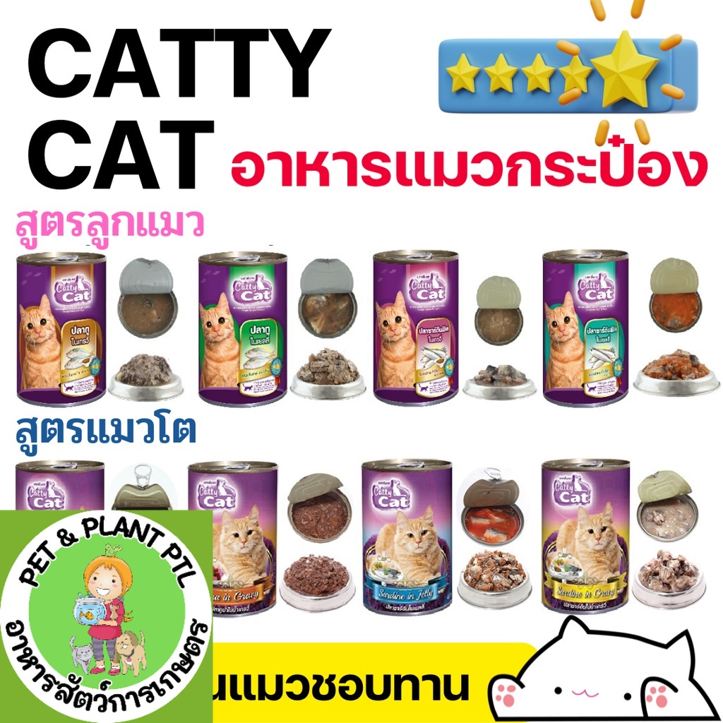 [8สูตร][ลูกแมวและแมวโต] อาหารแมวกระป๋อง Catty cat 400g เกรวี่ - เยลลี่ แคทตี้แคท