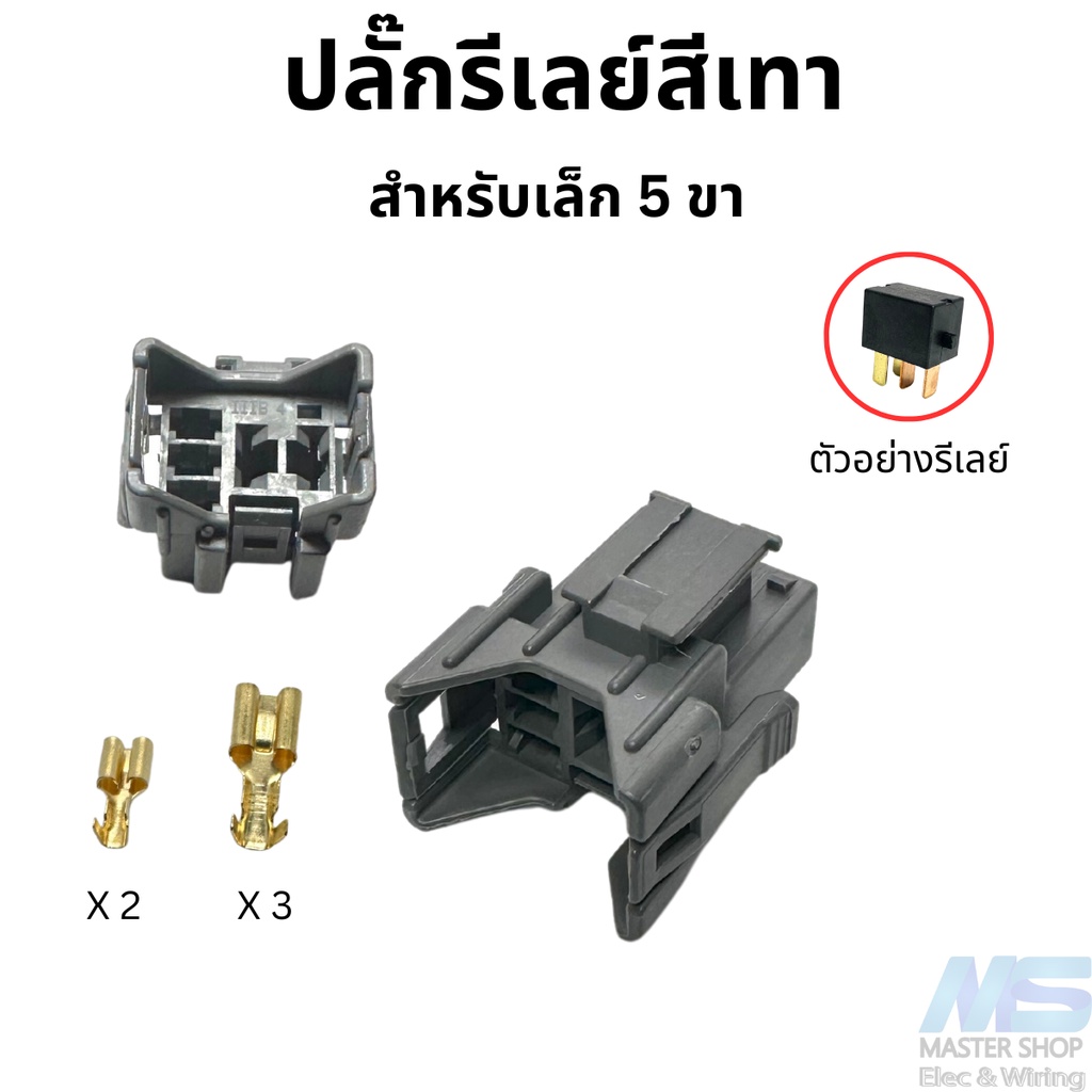 ปลั๊กรีเลย์เล็กสีเทา   5 ขา  ปลั๊กรีเลย์  พร้อมพิน