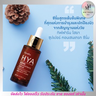 กิฟฟารีน ไฮยา ซุปเปอร์ คอนเซนเทรท ซีรั่ม Giffarine Hya Super Serum [29ml.]