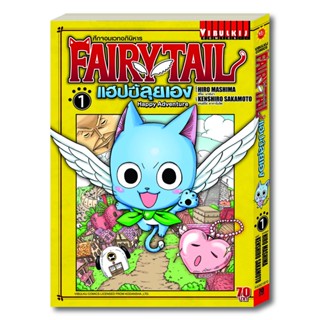 Vibulkij(วิบูลย์กิจ): เรื่อง: Fairy Tail แฮปปี้ลุยเอง เล่ม: 1 แนวเรื่อง: แฟนตาซี ผู้แต่ง: HIRO MASHIMA