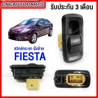 สวิตช์ยกกระจกประตู FORD FIESTA ฝั่งซ้าย (คนนั่ง) 6พิน สวิตช์ไฟฟ้า สวิท ปรับกระจก เฟียสต้า 5 ประตู