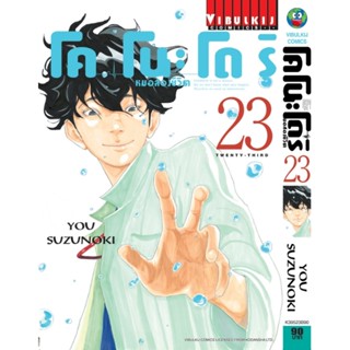 Vibulkij(วิบูลย์กิจ)" เรื่อง: หมอสองชีวิต โคโนะโดริ เล่ม: 23 แนวเรื่อง: ดราม่า ผู้แต่ง: YOU SUZUNOKI