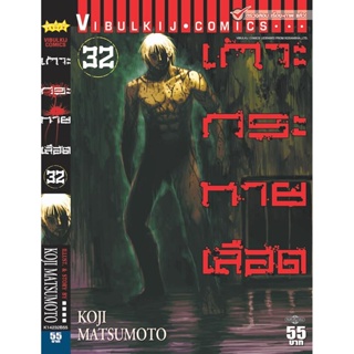 Vibulkij(วิบูลย์กิจ)." เกาะกระหายเลือด ภาค 1 เล่ม 32 ผู้แต่ง KOJI MATSUMOTO แนวเรื่อง สยองขวัญ