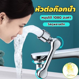 หัวต่อก๊อกน้ำ หมุนได้ 1080 องศา ก๊อกน้ำพับได้ ใช้งานสะดวก ปรับได้ ในครัว Universal faucet