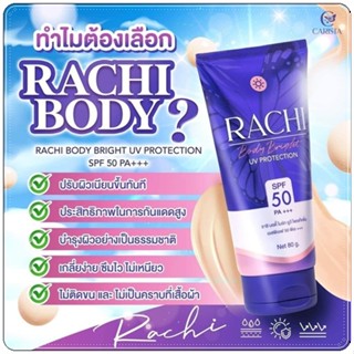 🚗 ส่งฟรี แท้💯 กันแดดราชิ Rachi เป็นราชิสำหรับทาตัว กันแดดSPF50 PA เกลี่ยง่าย ซึมไว บางเบา ไม่ติดขน ปรับผิวกระจ่างใส