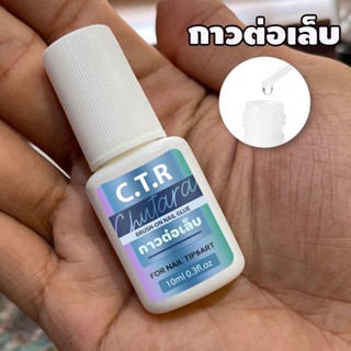 ((กาว C.T.R. แบบพู่กัน)) กาวติดเล็บปลอมอย่างดี แห้งเร็ว ติดแน่น ติดทน กาวติดอะไหล่เล็บ กาวติดเล็บแบบหยด อุปกรณ์ทำเล็บ...