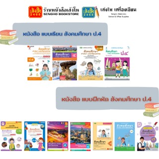 หนังสือเรียน สังคมศึกษา ป.4 ทุกสำนักพิมพ์