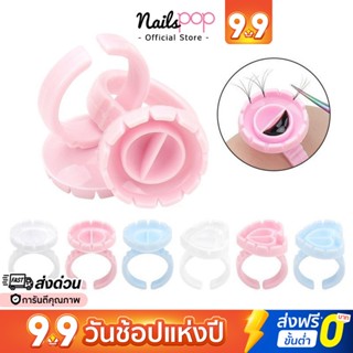 พร้อมส่ง⚡ แหวนต่อขนตา แหวนกาว แหวนใส่กาว แหวนจับช่อขนตา หลุมกาว ถ้วยกาว แหวนกาวต่อขนตา แหวนหลุมกาว แหวนหยอดกาว