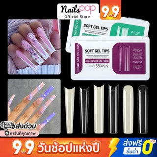 พร้อมส่ง⚡ เล็บปลอม XXXL Soft Gel Tips PVC รุ่นยาวพิเศษ ต่อเล็บมือ เล็บปลอมแบบติด สายฝอ Coffin Almond Nailspop