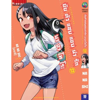 Vibulkij(วิบูลย์กิจ)" เรื่อง: ยัยตัวแสบแอบน่ารัก นางาโทโระ เล่ม 12 แนวเรื่อง: ตลก(Comedy) ผู้แต่ง: NANASHI