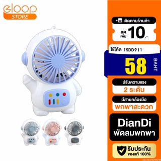 [58บ. โค้ด 15DD911] DianDi SQ6165 พัดลมพกพา พัดลมมือถือ Fan ขนาดเล็ก น่ารัก พัดลมตั้งโต๊ะ ชาร์จแบตได้ มีสายคล้อง