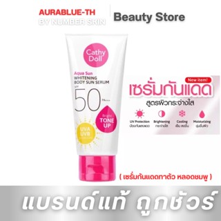 เซรั่มกันแดดทาตัว หลอดชมพู โทนอัพ CATHY DOLL ครีมกันแดดทาตัว  SPF50 PA+++ ขนาด 50 ml.