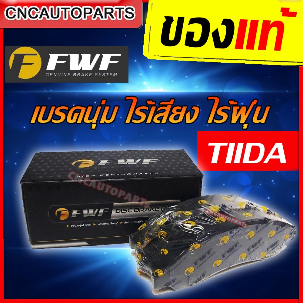 FWF ผ้าเบรค ดิสเบรคหน้า NISSAN TIIDA (ทีด้า) (DB1830)