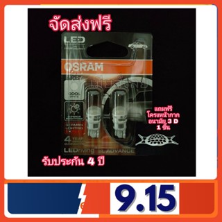 Osram ไฟหรี่ ไฟส่องป้ายทะเบียน ไฟห้องโดยสาร LEDriving Advance LED T10 6000K แท้ 100% รับประกัน 4 ปี จัดส่งฟรี