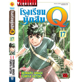 Vibulkij(วิบูลย์กิจ)" เรื่อง: โรงเรียนนักสืบ Q เล่ม: 17 แนวเรื่อง: นักสืบ ผู้แต่ง: FUMIYA SATOH