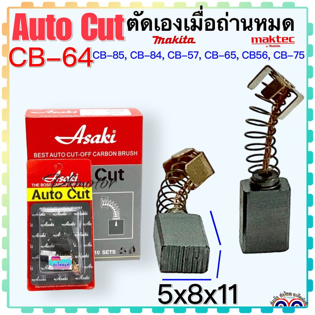 แปรงถ่าน Auto Cut CB-64 , CB65 , CB56 , CB57 , CB75 , CB84 , CB85 (ใช้ Spec เดียวกัน) ได้หลายรุ่น เช