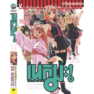 Vibulkij(วิบูลย์กิจ)" คุณครูจอมเวทย์ เนกิมะ 11 ผู้แต่ง KEN AKAMATSU แนวเรื่อง แฟนตาซี