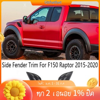 ขอบบังโคลนช่องแอร์รถยนต์ ด้านหน้า สําหรับ Ford F150 Raptor 2015-2020 2 ชิ้น