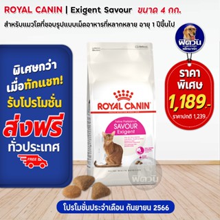 ROYAL CANIN-Savour-Exigent (ADULT) อ.แมวโต1ปีขึ้นไป-แมวที่มักเลือกกินจากกลิ่นอาหาร 4 KG.