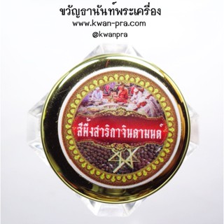 อ.ประสูติ วัดในเตา สีผึ้งเขาอ้อ สาริกาจินดามนต์ ประจำปี 2565 (KP3542)