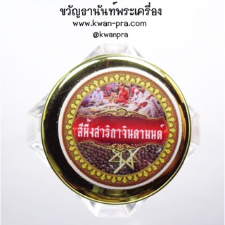 อ.ประสูติ วัดในเตา สีผึ้งเขาอ้อ สาริกาจินดามนต์ ประจำปี 2565 (KP3542)