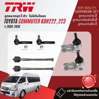 👍TRW OE. Premium👍 ปีกนกล่าง Toyota Hiace Commuter KDH202 , 222 ปี 2005-2018 JTC7694,JTC7695