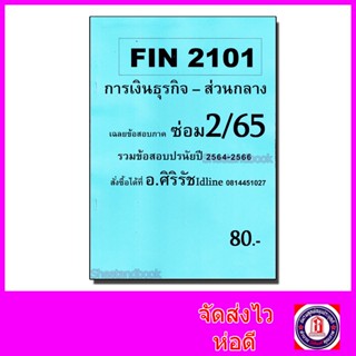 ชีทราม ข้อสอบ FIN2101 การเงินธุรกิจ SR0023 (ข้อสอบปรนัย) Sheetandbook