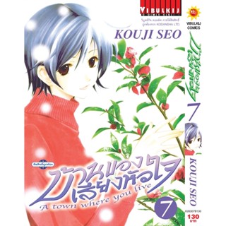 Vibulkij(วิบูลย์กิจ)" บ้านของเสียงหัวใจ เล่ม:7 (กระดาษ Green Read) แนวเรื่อง: รัก+วัยรุ่น ผู้แต่ง: KOUJI SEO