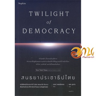 หนังสือ สนธยาประชาธิปไตย ผู้แต่ง : แอนน์ แอพเพิลบอม (Anne Applebaum) สนพ.Sophia  หนังสือบทความ/สารคดี สังคม/การเมือง