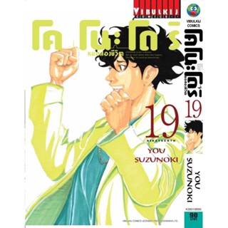 Vibulkij(วิบูลย์กิจ)" เรื่อง: หมอสองชีวิต โคโนะโดริ เล่ม: 19 แนวเรื่อง: ดราม่า ผู้แต่ง: YOU SUZUNOKI