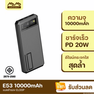 [แพ็คส่ง 1 วัน] Eloop E53 แบตสำรอง 10000mAh QC 3.0 | PD 20W Power Bank ชาร์จเร็ว Fast Quick Charge ของแท้ Orsen