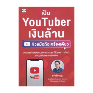 Rich and Learn (ริช แอนด์ เลิร์น) หนังสือ เป็น YouTuber เงินล้าน ด้วยมือถือเครื่องเดียว