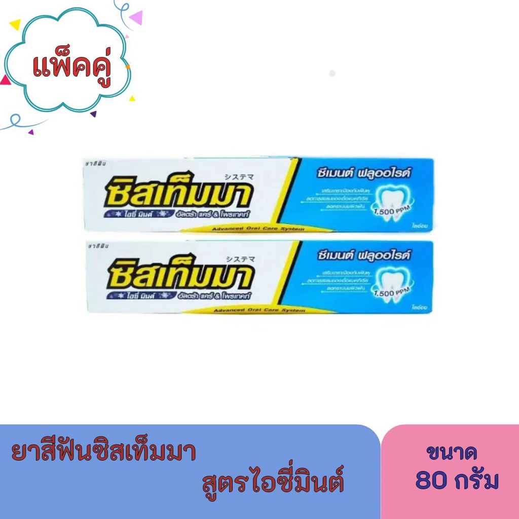 (แพ็คคู่)SYSTEMA ยาสีฟันซิสเท็มมา สูตรไอซี่มินต์ 80 กรัม