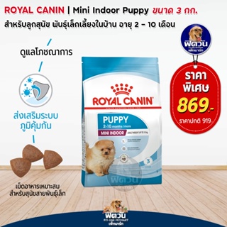 ROYAL CANIN MINI INDOOR (PUPPY) ลูกสุนัข2 12 เดือน พันธเล็ก เลี้ยงในบ้าน 3 กิโลกรัม