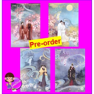 ปรปักษ์จำนน เล่ม 1-4 (จบ) ปกใหม่ (Pre-Order) 折腰 เผิงไหลเค่อ 蓬萊客 แจ่มใส มากกว่ารัก &gt;&gt;จัดส่งได้ กลาง-ปลายต.ค.66 เป็นต้นไป