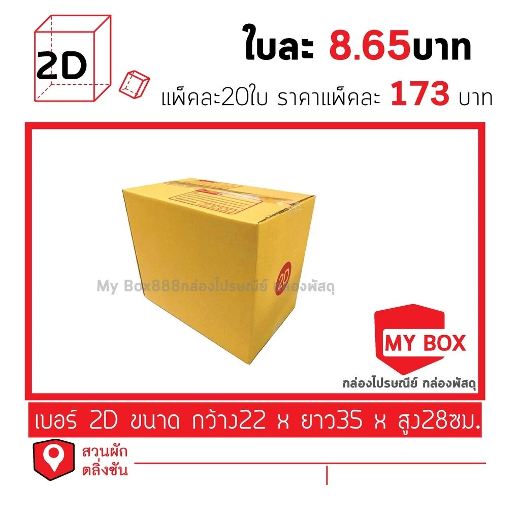 กล่องไปรษณีย์เบอร์ 2D แพ็คละ 20ใบยอดกล่อง700บาทค่าส่ง 100 บาท กดเลือก BUYER SELF COLLECT