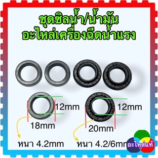 ชุดซิลน้ำ ซิลน้ำมัน 135 อะไหล่เครื่องฉีดน้ำแรงดันสูง (12x18) (12x20) pk