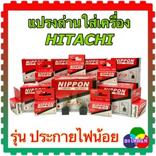 แปรงถ่าน HITACHI สว่าน หินเจียร กบไฟฟ้า สกัดพื้น ไฟเบอร์ตัดเหล็ก เลื่อยวงเดือน สั่ง 10 ชุด แถม 1ชุด (ด้านใน)