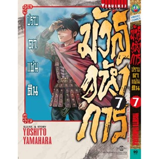 Vibulkij(วิบูลย์กิจ)" มังกรอหังการ ภาค ปราบดาแผ่นดิน เล่ม 7 ผู้แต่ง YOSHITO YAMAHARA แนวเรื่อง แอ็คชั่น