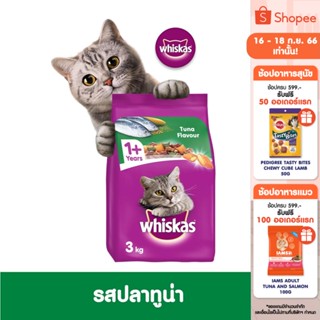 WHISKAS วิสกัส อาหารแมว ชนิดแห้ง แบบเม็ด – อาหารแมว สูตรแมวโต (แพ็ก 2), 3 กก. สำหรับแมวโตอายุ 1 ปีขึ้นไป