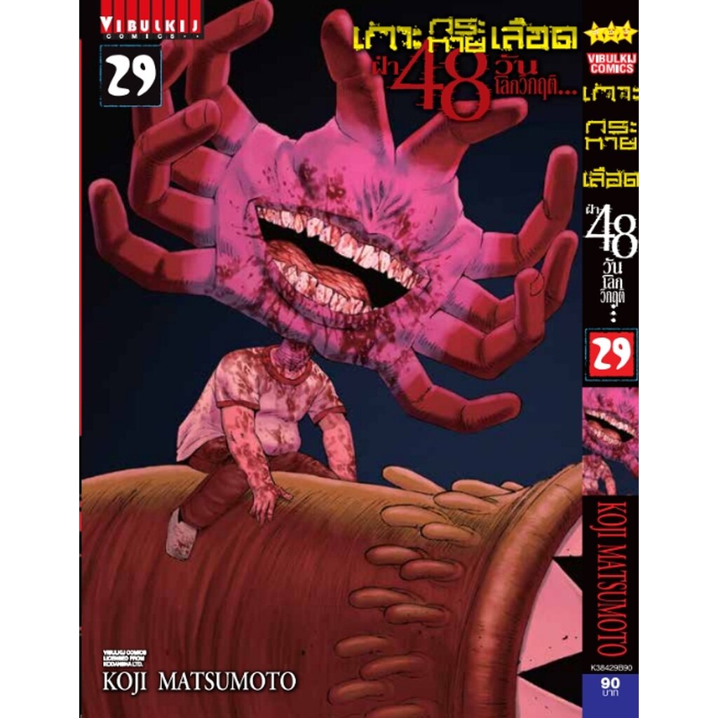 Vibulkij(วิบูลย์กิจ)" เกาะกระหายเลือด 48 วันโลกวิกฤติ เล่ม 29 ผู้แต่ง KOJI MATSUMOTO แนวเรื่อง สยองขวัญ