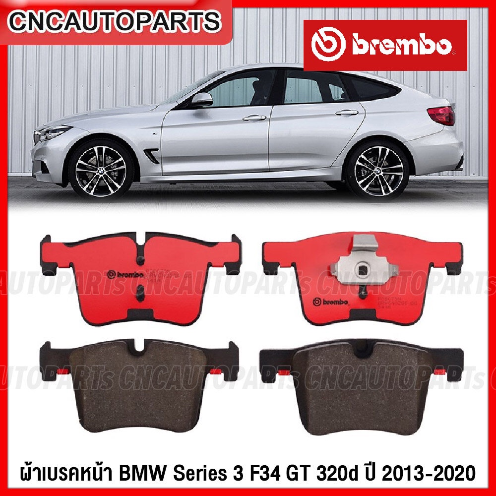 BREMBO ผ้าเบรคหน้า BMW Series3 F34 GT 320d ปี 2013-2020 รหัส GDB1942 P06075 เกรด CERAMIC
