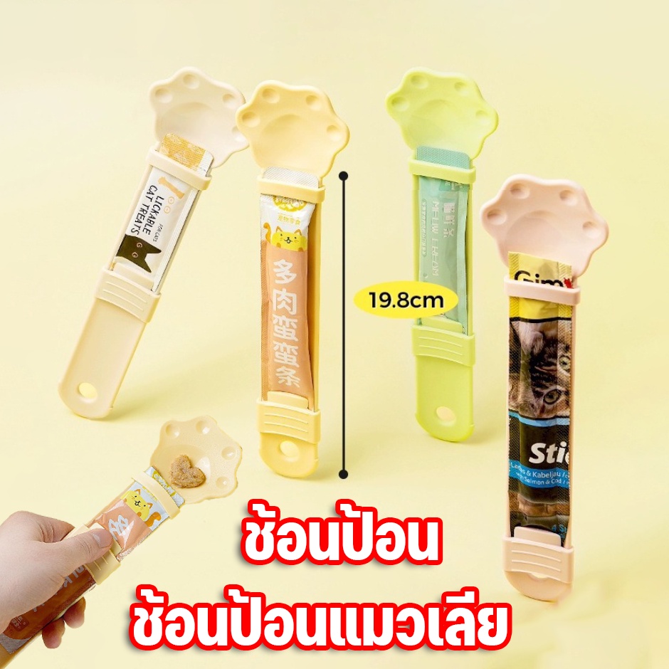 😻COD😻ช้อนป้อน ช้อนป้อนแมวเลีย ใส่ขนมแมวเลียได้ทุกขนาด ขนมแมวเลีย พลาสติก ไม่หกเลอะเทอะ  ช่วยรีดขนมจนหยดสุดท้าย