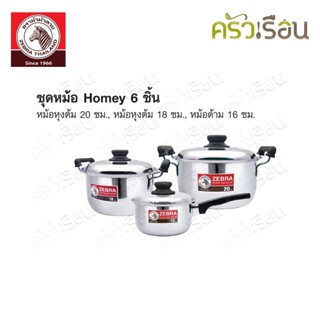 ZEBRA ชุดหม้อ Homey 6 ชิ้น ตราหัวม้าลาย 180051 หม้อหุงต้ม 18…