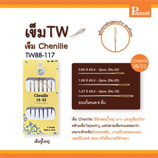 เข็มก้นทอง เข็มรูใหญ่ ปลายแหลม Chenille เข็มรูใหญ่ เข็มTW88-117