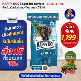 อาหารสุนัข HAPPY DOG Karibik Grain Free เนื้อปลาทะเล สุนัขพันธุ์ใหญ่ 4 กิโลกรัม