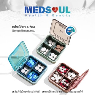 A011 Small portable 4 pillbox กล่องเก็บยา4ช่อง วัสดุPS+PP ดีไซน์เก๋ หนา เบา แข็งแรง กล่องยาพกพา ที่เก็บยา ตลับยา กล่องยา